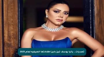 تصدرات.. رانيا يوسف تبرز بأبرز إطلالاتها الصيفية لعام 2025